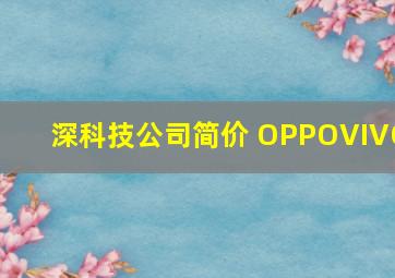 深科技公司简价 OPPOVIVO